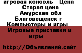  игровая консоль › Цена ­ 4 000 › Старая цена ­ 15 000 - Амурская обл., Благовещенск г. Компьютеры и игры » Игровые приставки и игры   